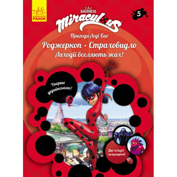 Пригоди Леді Баг. Роджеркоп. Страховидло. Книга 5
