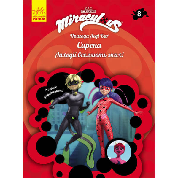 Пригоди Леді Баг. Сирена. Книга 8