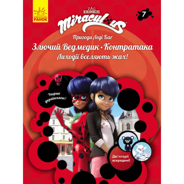 Пригоди Леді Баг. Злючий Ведмедик. Контратака. Книга 7