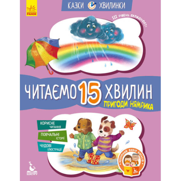 Пригоди Нямрика. Читаємо 15 хвилин. Казки-хвилинки. ІІІ рівень складності