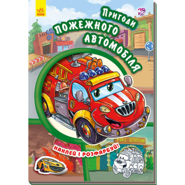 Пригоди пожежного автомобіля. Наклей і розфарбуй!