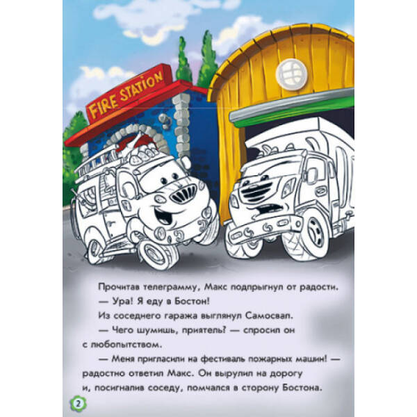 Пригоди пожежного автомобіля. Наклей і розфарбуй! (російською мовою)