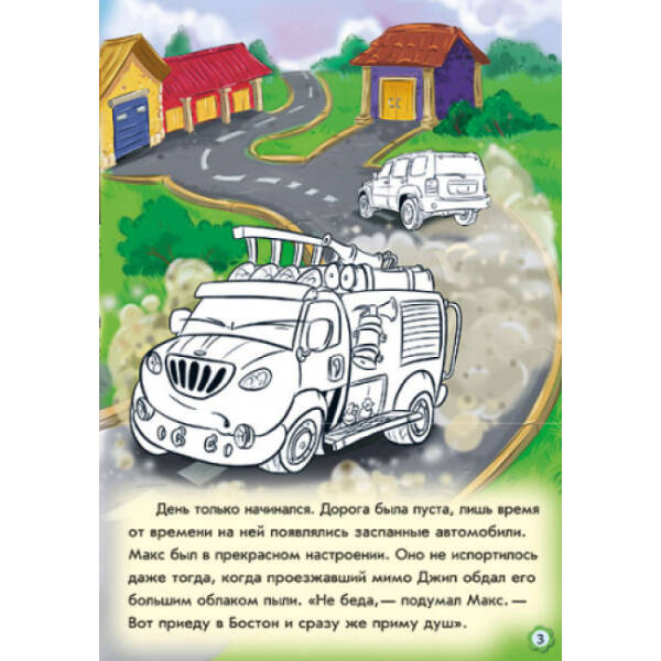 Пригоди пожежного автомобіля. Наклей і розфарбуй! (російською мовою)