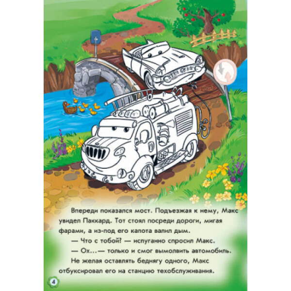 Пригоди пожежного автомобіля. Наклей і розфарбуй! (російською мовою)