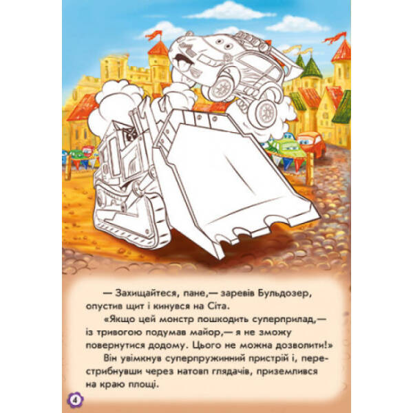 Пригоди Сітроена. Наклей і розфарбуй!