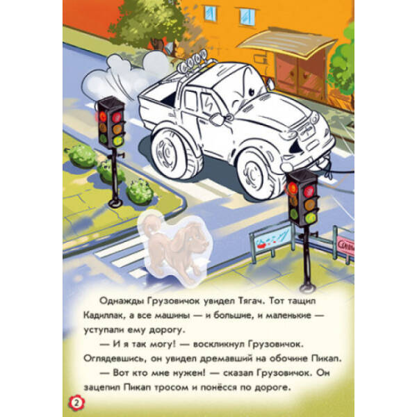 Пригоди вантажного автомобіля. Наклей і розфарбуй! (російською мовою)