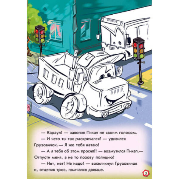 Пригоди вантажного автомобіля. Наклей і розфарбуй! (російською мовою)