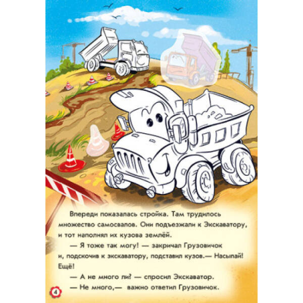 Пригоди вантажного автомобіля. Наклей і розфарбуй! (російською мовою)