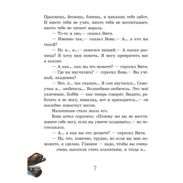 Приключения близнят-козлят (російською мовою)