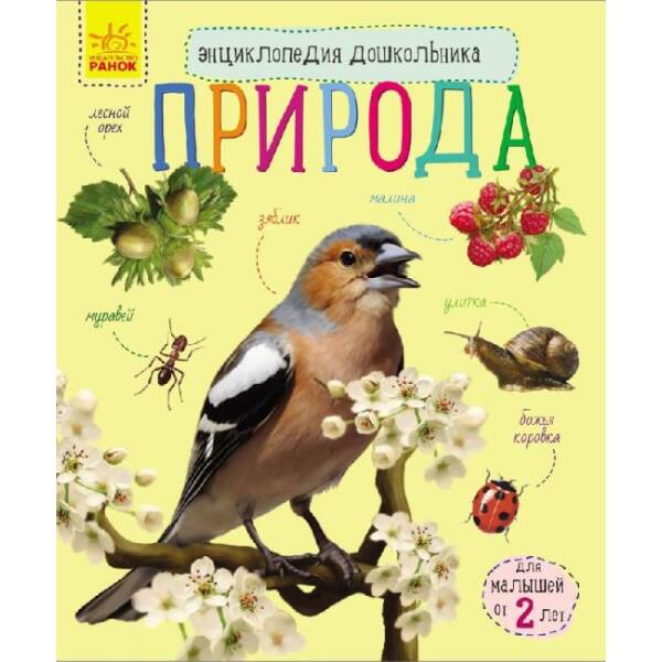 Природа. Енциклопедія дошкільника (російською мовою)