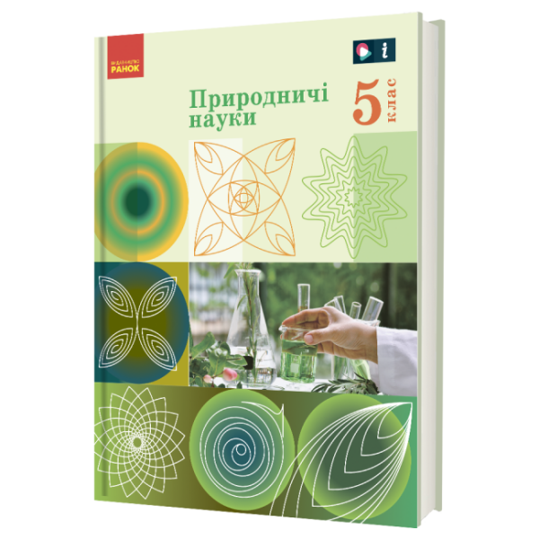 «Природничі науки» підручник інтегрованого курсу для 5 класу закладів загальної середньої освіти