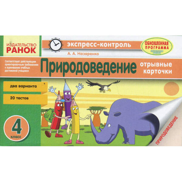 Природоведение. 4 класс. Отрывные карточки (для рус.шк.) (російською мовою)