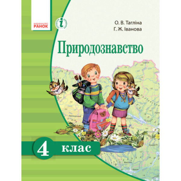 Природознавство. 4 клас. Підручник