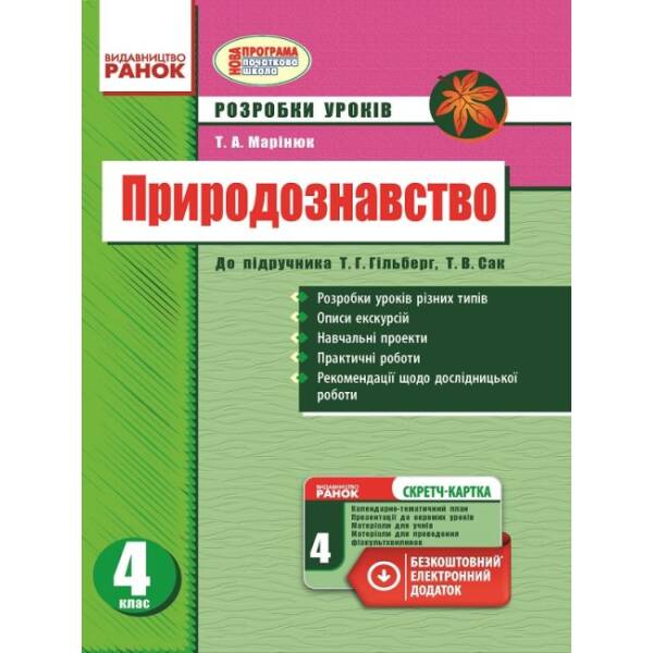 Природознавство. 4 клас: розробки уроків (до підручника Т. Г. Гільберг, Т. В. Сак)