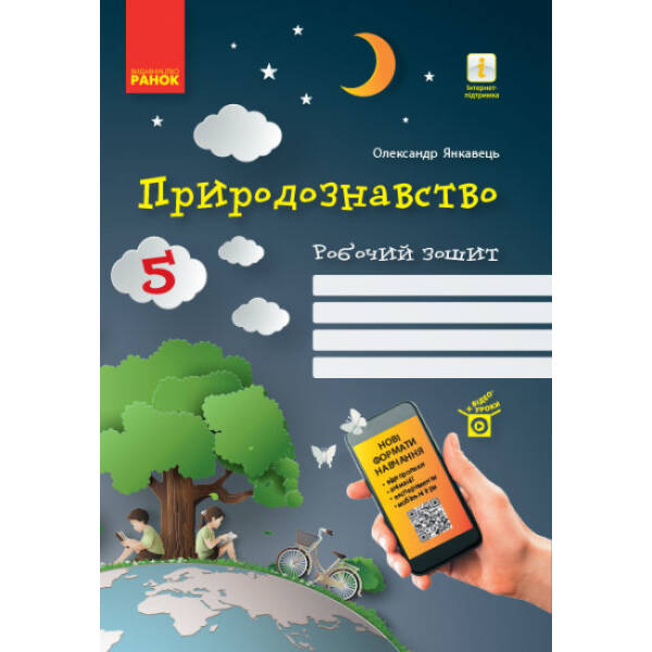 Природознавство. 5 клас. Робочий зошит (українською мовою)