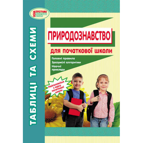 Природознавство: Таблиці та схеми для початкової школи