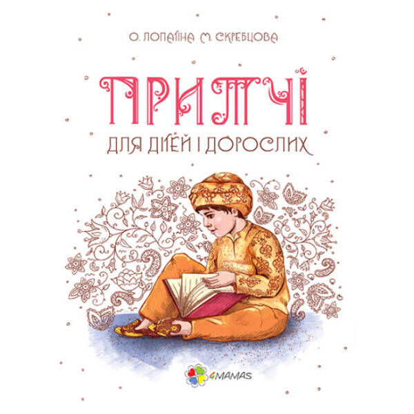 Притчі для дітей та дорослих