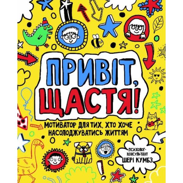 Привіт, щастя! Мотиватор для тих, хто хоче насолоджуватися життям