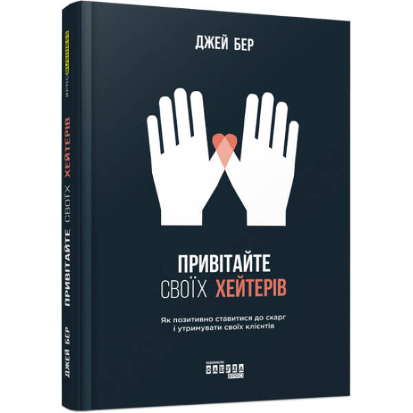 Привітайте своїх хейтерів