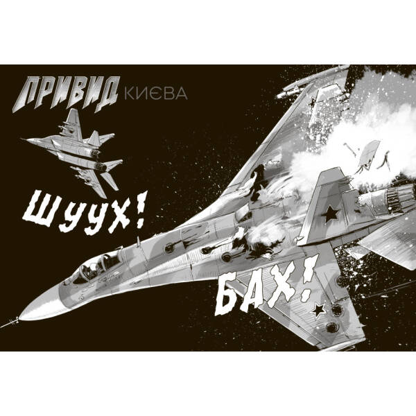 Привид Києва. Манґа