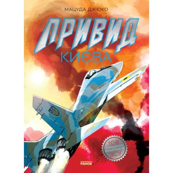 Привид Києва. Манґа