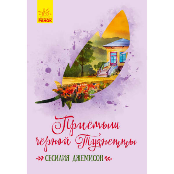 Приймак чорної Туанетти (російською мовою)