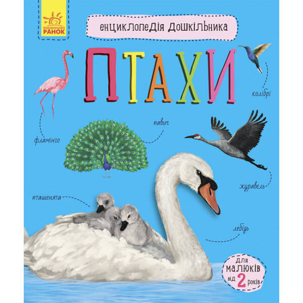 Птахи. Енциклопедія дошкільника