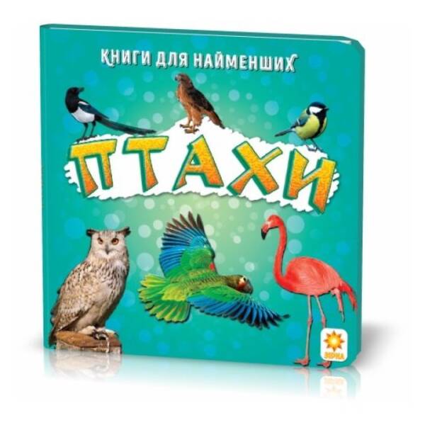 Птахи. Книжка для найменших