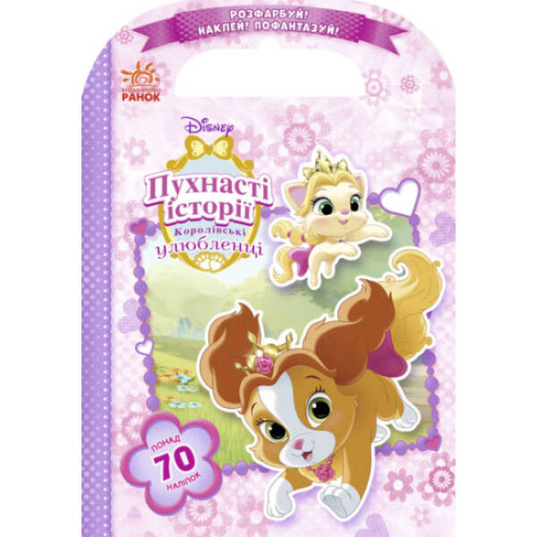 Пухнасті історії. Королівські улюбленці. Disney. Розфарбуй, Наклей, Пофантазуй. Понад 70 наліпок