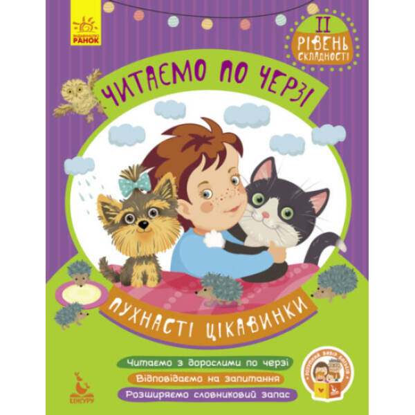 Пухнасті цікавинки. Читаємо по черзі. 2-й рівень складності
