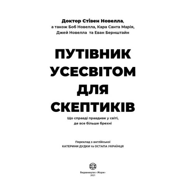 Путівник Усесвітом для скептиків: що справді правдиве у світі, де все більше брехні.