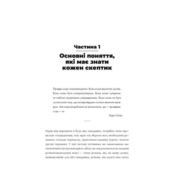Путівник Усесвітом для скептиків: що справді правдиве у світі, де все більше брехні.