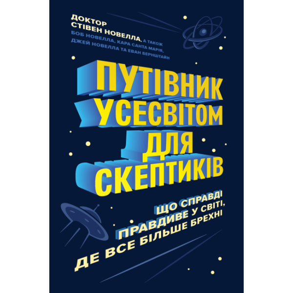 Путівник Усесвітом для скептиків: що справді правдиве у світі, де все більше брехні.
