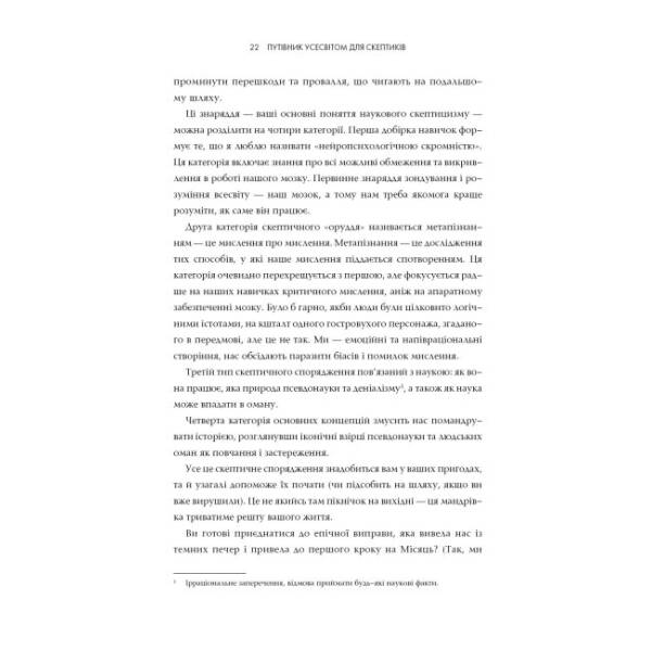 Путівник Усесвітом для скептиків: що справді правдиве у світі, де все більше брехні.