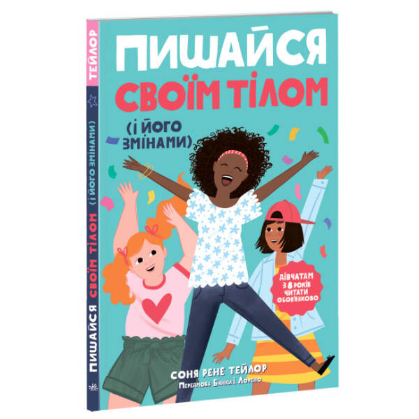 Пишайся своїм тілом (і його змінами). Дівчатам з 8 років читати обов’язково