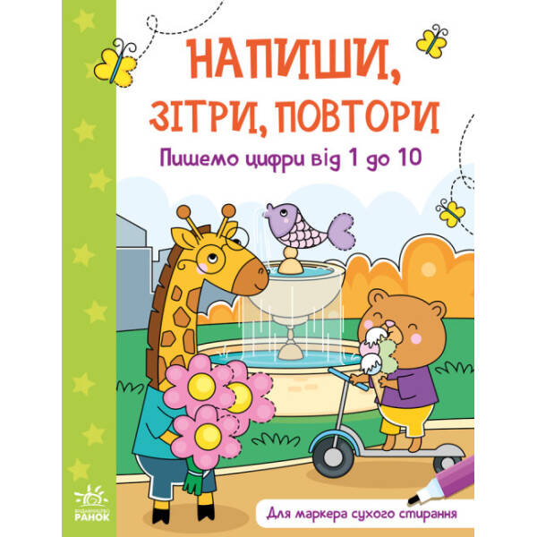 Пишемо цифри від 1 до 10. Напиши, зітри, повтори!