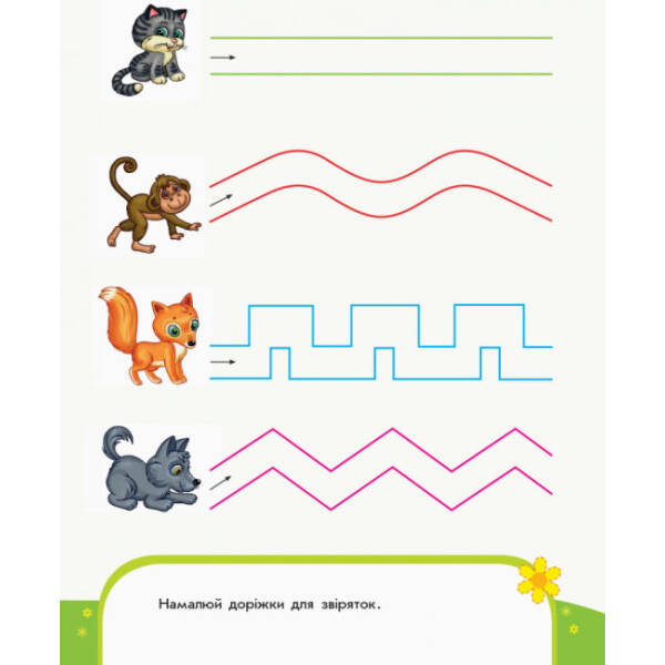 Пиши-лічи. Малюємо доріжки. Письмо. 3-4 роки