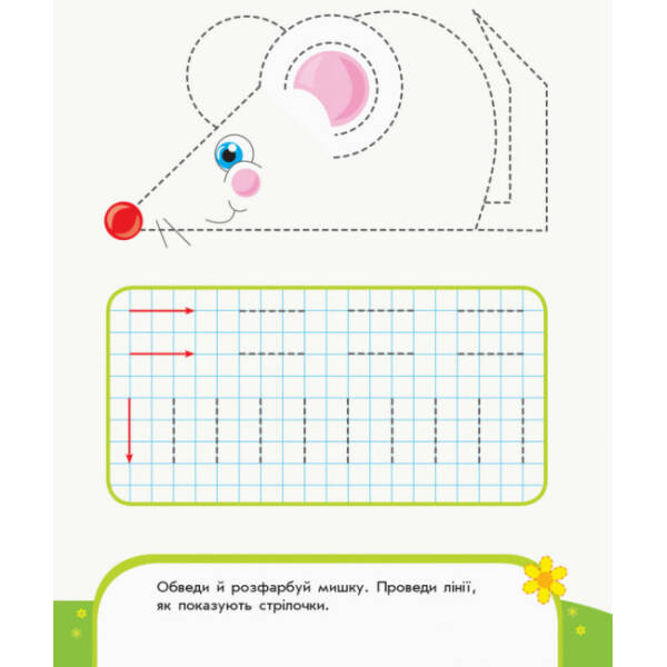 Пиши-лічи. Малюємо доріжки. Письмо. 3-4 роки