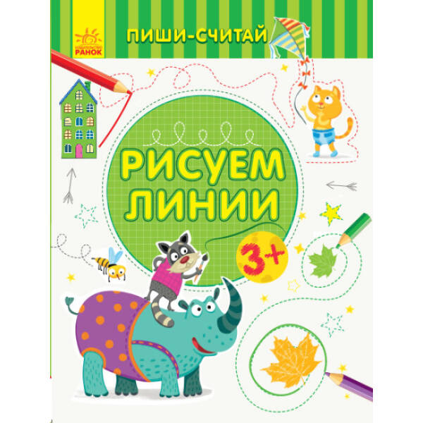Пиши-лічи. Малюємо лінії. Письмо. 3-4 роки (російською мовою)
