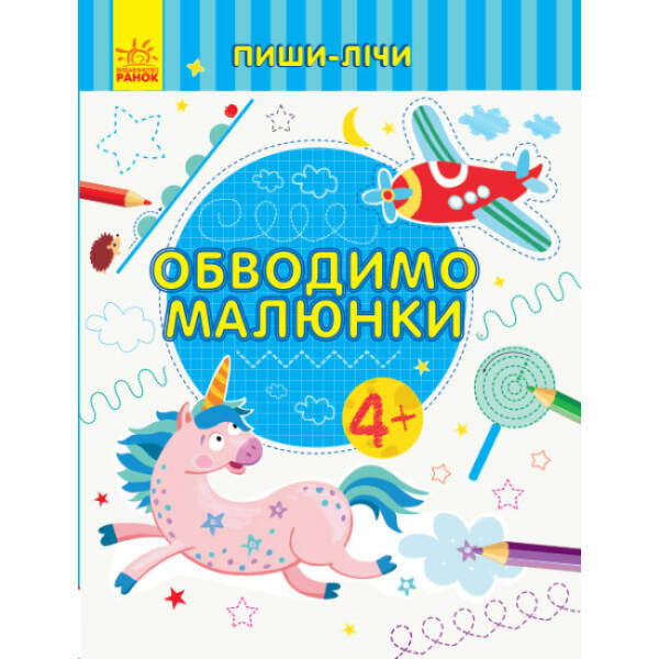 Пиши-лічи. Обводимо малюнки. Письмо. 4-5 років