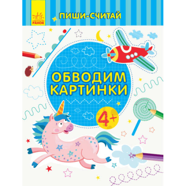 Пиши-лічи. Обводимо малюнки. Письмо. 4-5 років (російською мовою)