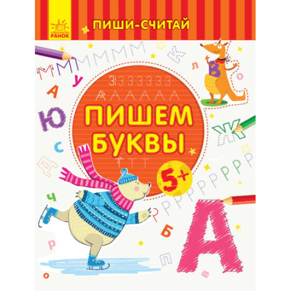 Пиши-лічи. Пишемо літери. Письмо. 5-6 років (російською мовою)
