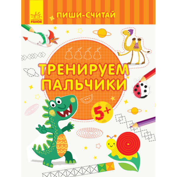 Пиши-лічи. Тренуємо пальчики. Письмо. 5-6 років (російською мовою)