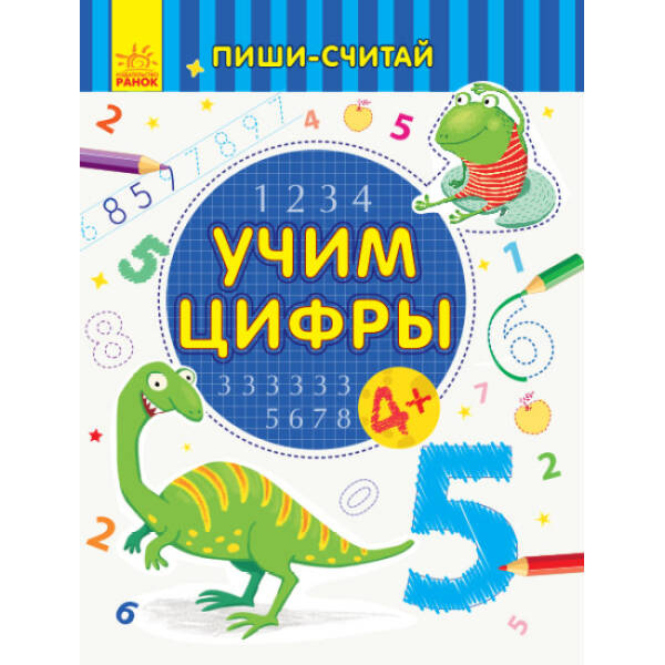 Пиши-лічи. Учимо цифри. Математика. 4-5 років (російською мовою)