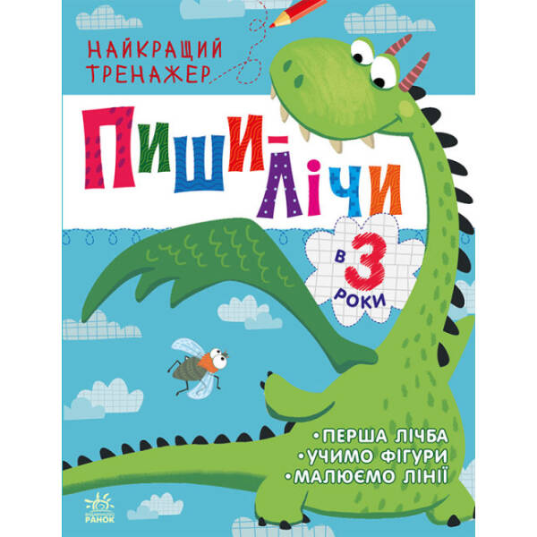 Пиши-лічи в 3 роки. Найкращий тренажер