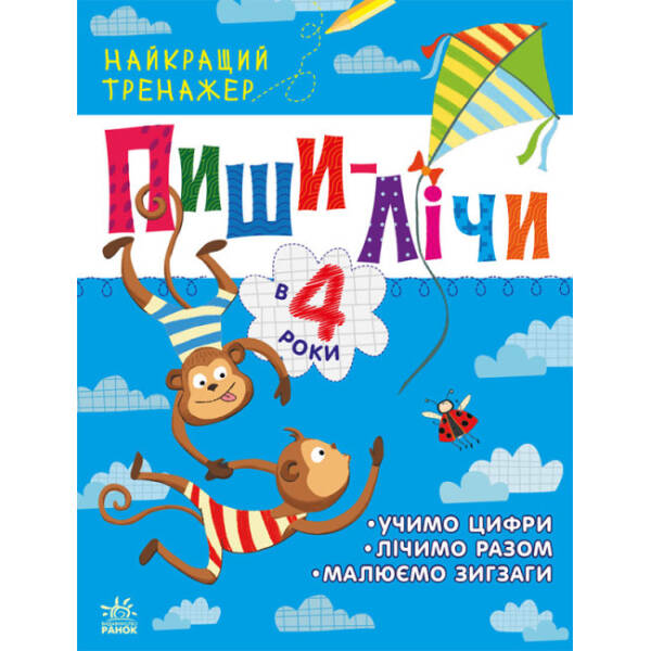 Пиши-лічи в 4 роки. Найкращий тренажер