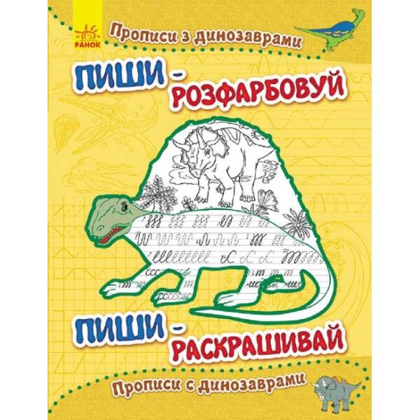 Пиши-розфарбуй: Прописи з динозаврами