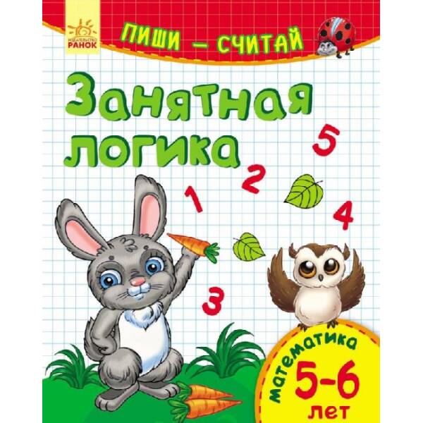 Пиши-считай. 5-6 лет. Математика. Занятная логика (російською мовою)