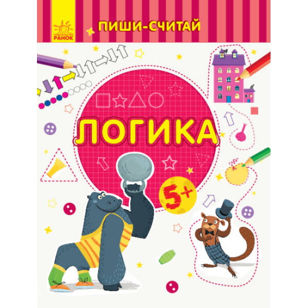 Пиши-считай. Логика. Математика. 5-6 лет (російською мовою)