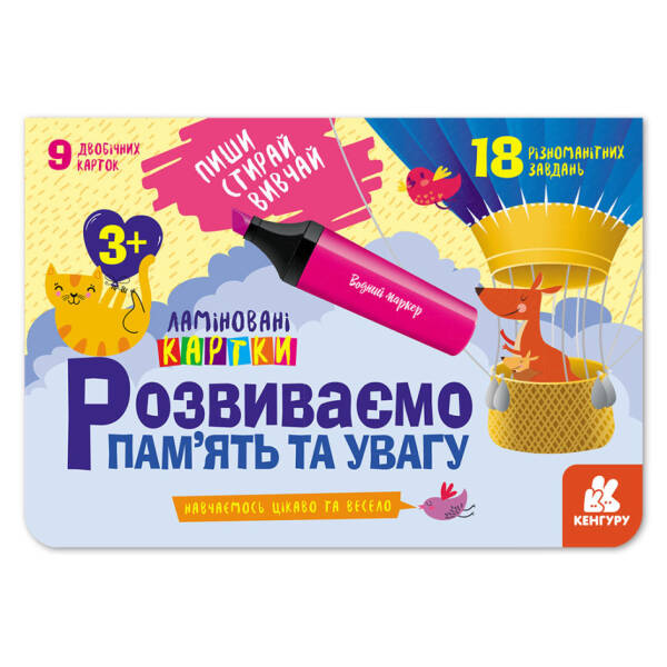 Пиши. Стирай. Вивчай. Розвиваємо пам’ять та увагу. 3+